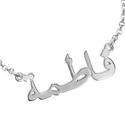 Arabic Name Bracelet / Anklet in Sterling Silver-3 product photo