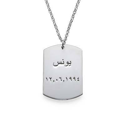 Personalized Dog Tag Necklace in Arabic product photo
